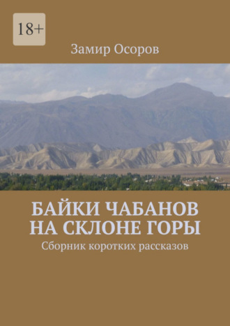 Замир Осоров. Байки чабанов на склоне горы. Сборник коротких рассказов