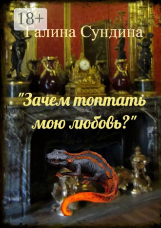 Обложка книги ««Зачем топтать мою любовь?»»