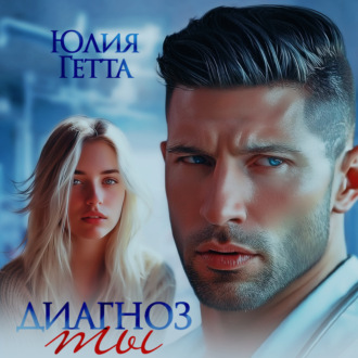Обложка книги «Диагноз ты»