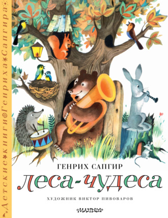 Обложка книги «Леса-чудеса»