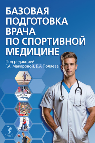 Обложка книги «Базовая подготовка врача по спортивной медицине»