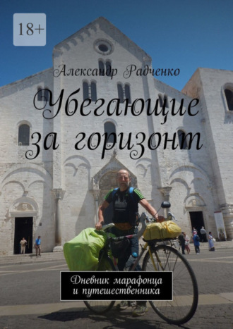 Александр Радченко. Убегающие за горизонт. Дневник марафонца и путешественника