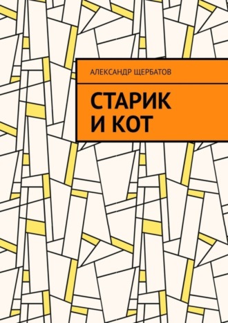 Александр Щербатов. Старик и кот