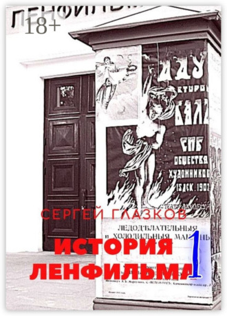 Сергей Глазков. История Ленфильма – 1