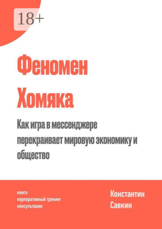 Константин Сергеевич Савкин. Феномен Хомяка