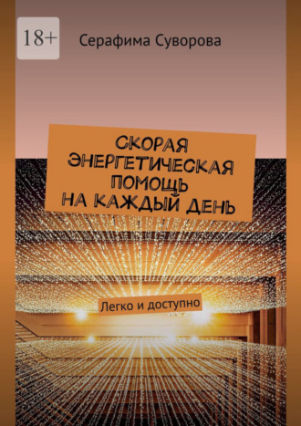 Серафима Суворова. Скорая энергетическая помощь на каждый день. Легко и доступно