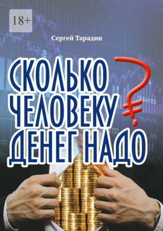 Сергей Тарадин. Сколько человеку денег надо