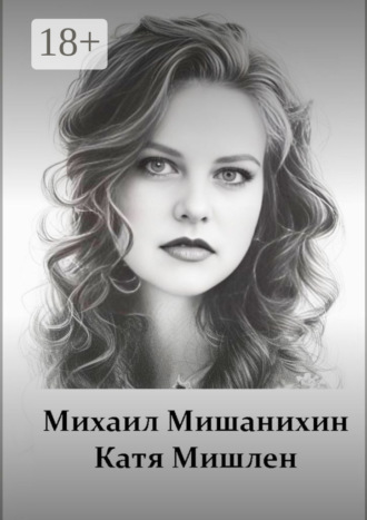 Обложка книги «Катя Мишлен»
