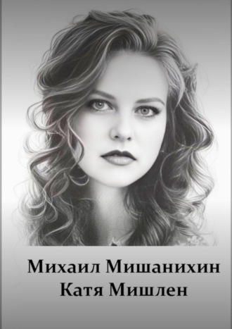 Михаил Мишанихин. Катя Мишлен