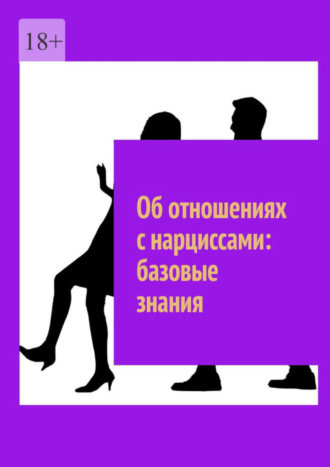 Обложка книги «Об отношениях с нарциссами: базовые знания»