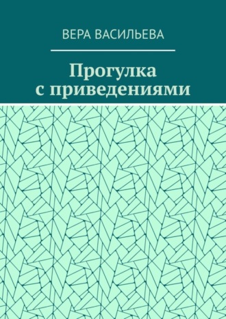 Обложка книги «Прогулка с приведениями»