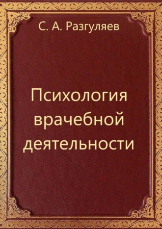 Сергей Александрович Разгуляев. Психология врачебной деятельности