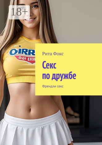 Обложка книги «Секс по дружбе. Френдли секс»