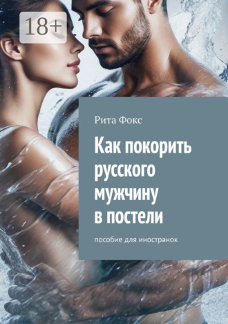 Обложка книги «Как покорить русского мужчину в постели. Пособие для иностранок»