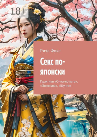 Обложка книги «Секс по-японски. Практика «Онна-но кагэ», «Йокозуна», «Шунга»»