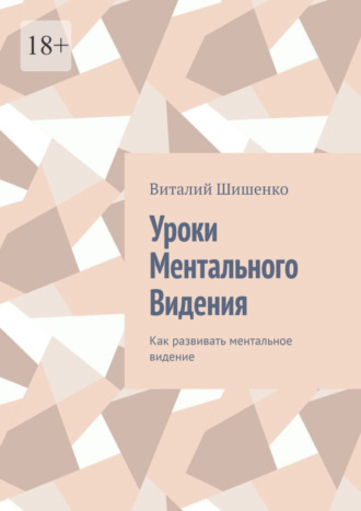 Виталий Иванович Шишенко. Уроки ментального видения. Как развивать ментальное видение