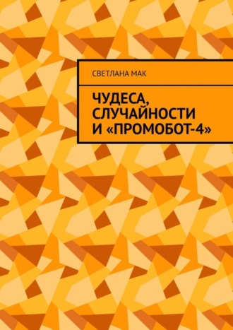 Обложка книги «Чудеса, случайности и «ПромоБот-4»»