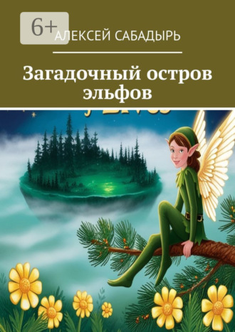 Обложка книги «Загадочный остров эльфов»