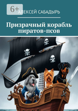 Обложка книги «Призрачный корабль пиратов-псов»