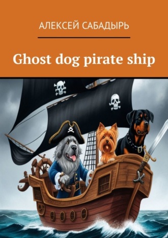 Алексей Сабадырь. Ghost dog pirate ship