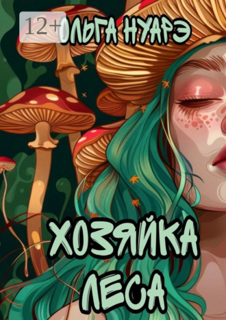 Обложка книги «Хозяйка леса»
