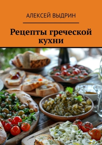 Обложка книги «Рецепты греческой кухни»
