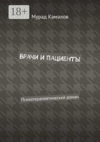 Обложка книги «Врачи и пациенты. Психотерапевтический роман»