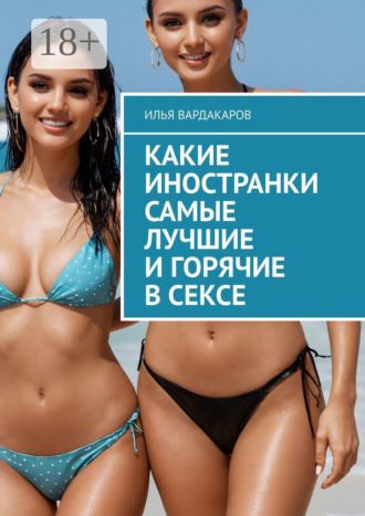 Обложка книги «Какие иностранки самые лучшие и горячие в сексе»
