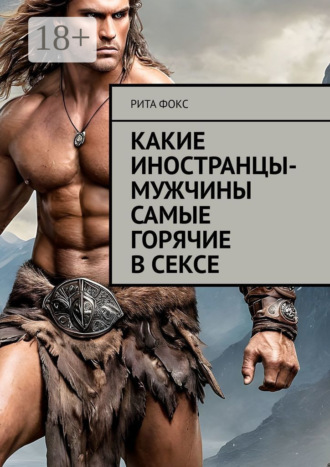 Обложка книги «Какие иностранцы-мужчины самые горячие в сексе»