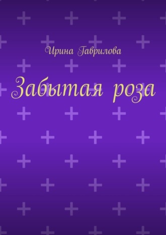 Обложка книги «Забытая роза»