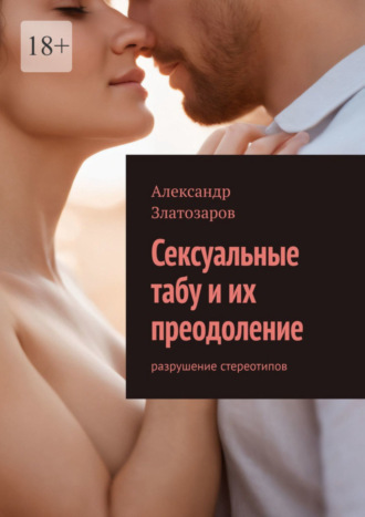 Александр Златозаров. Сексуальные табу и их преодоление. Разрушение стереотипов