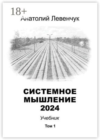 Обложка книги «Системное мышление 2024. Том 1»