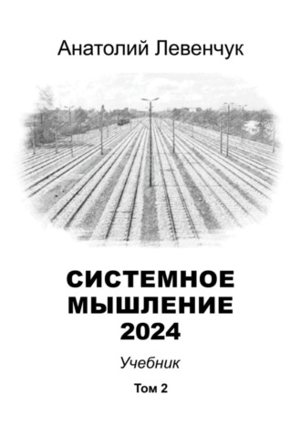 Анатолий Левенчук. Системное мышление 2024. Том 2