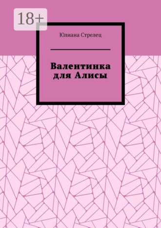 Обложка книги «Валентинка для Алисы»