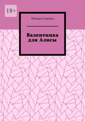 Юлиана Стрелец. Валентинка для Алисы