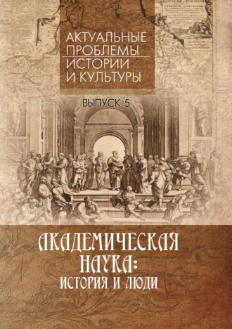 Обложка книги «Академическая наука. История и люди. Выпуск 5. «Актуальные проблемы истории и культуры»»