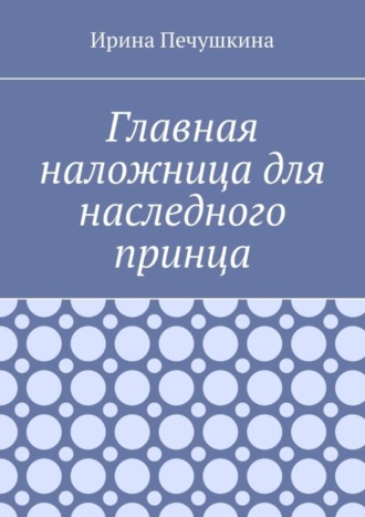 Обложка книги «Главная наложница для наследного принца»