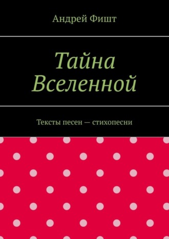 Обложка книги «Тайна Вселенной. Тексты песен – стихопесни»