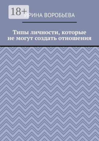 Обложка книги «Типы личности, которые не могут создать отношения»