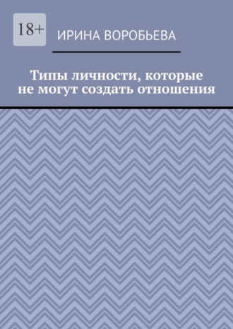 Ирина Воробьева. Типы личности, которые не могут создать отношения