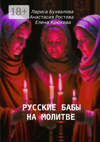 Обложка книги «Русские бабы на молитве»