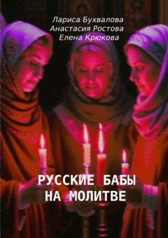 Елена Крюкова. Русские бабы на молитве