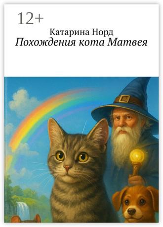 Обложка книги «Похождения кота Матвея»
