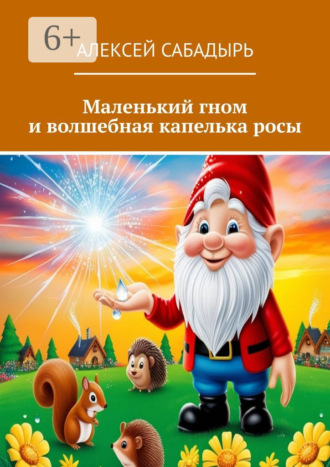 Обложка книги «Маленький гном и волшебная капелька росы»
