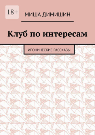 Миша Димишин. Клуб по интересам. Иронические рассказы