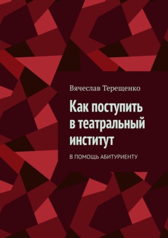 Вячеслав Терещенко. Как поступить в театральный институт. В помощь абитуриенту