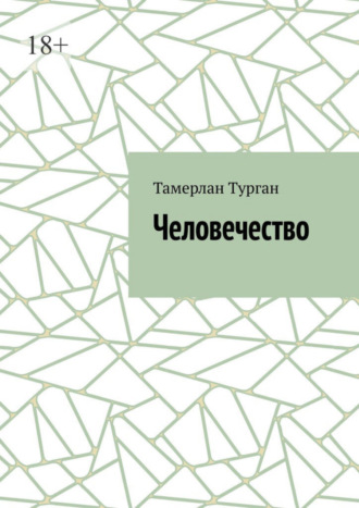 Тамерлан Турган. Человечество