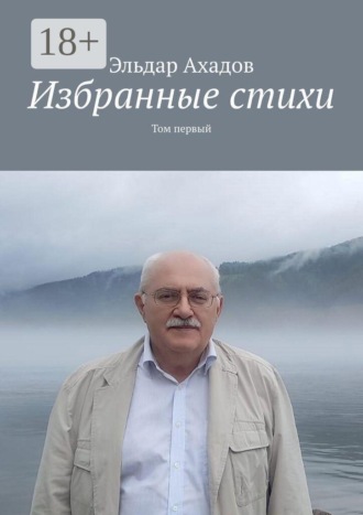 Обложка книги «Избранные стихи. Том первый»