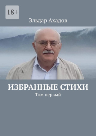 Эльдар Ахадов. Избранные стихи. Том первый