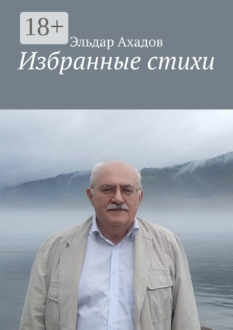 Эльдар Ахадов. Избранные стихи